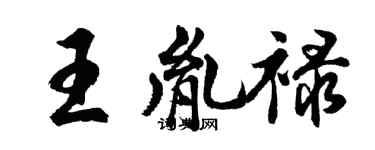 胡问遂王胤禄行书个性签名怎么写