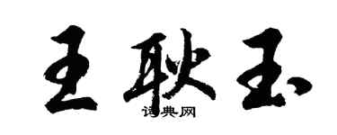 胡问遂王耿玉行书个性签名怎么写