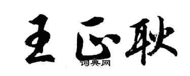 胡问遂王正耿行书个性签名怎么写
