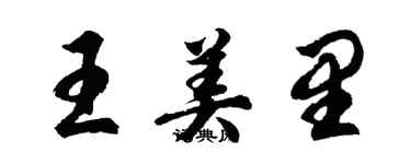 胡问遂王美里行书个性签名怎么写