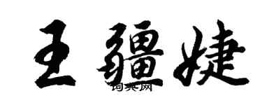 胡问遂王疆婕行书个性签名怎么写
