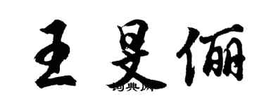 胡问遂王旻俪行书个性签名怎么写