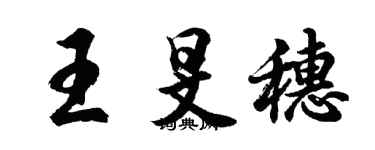 胡问遂王旻穗行书个性签名怎么写