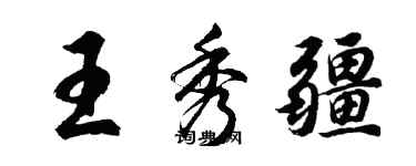 胡问遂王秀疆行书个性签名怎么写
