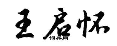 胡问遂王启怀行书个性签名怎么写