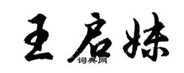 胡问遂王启妹行书个性签名怎么写