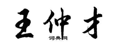 胡问遂王仲才行书个性签名怎么写