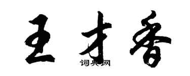胡问遂王才香行书个性签名怎么写