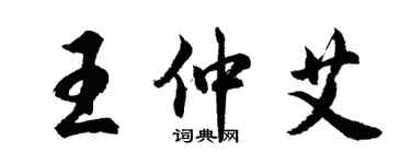 胡问遂王仲艾行书个性签名怎么写