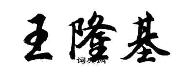 胡问遂王隆基行书个性签名怎么写