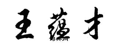 胡问遂王蕴才行书个性签名怎么写