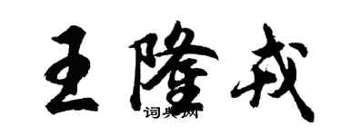胡问遂王隆戎行书个性签名怎么写