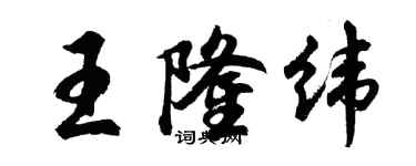 胡问遂王隆纬行书个性签名怎么写