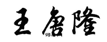 胡问遂王唐隆行书个性签名怎么写