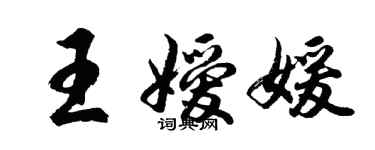 胡问遂王嫒媛行书个性签名怎么写
