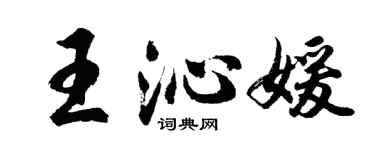 胡问遂王沁媛行书个性签名怎么写