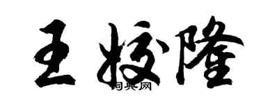 胡问遂王姣隆行书个性签名怎么写