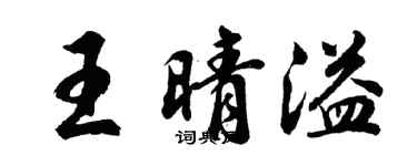 胡问遂王晴溢行书个性签名怎么写