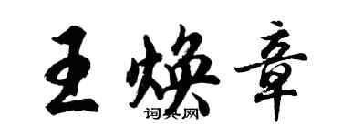 胡问遂王焕章行书个性签名怎么写