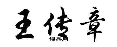 胡问遂王传章行书个性签名怎么写