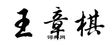 胡问遂王章棋行书个性签名怎么写