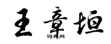 胡问遂王章垣行书个性签名怎么写