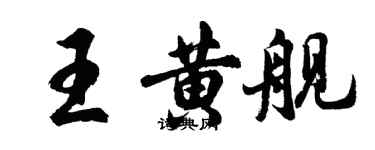 胡问遂王黄舰行书个性签名怎么写