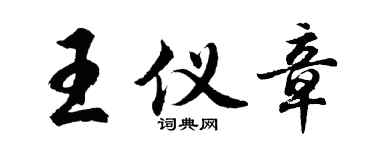 胡问遂王仪章行书个性签名怎么写