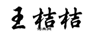 胡问遂王桔桔行书个性签名怎么写