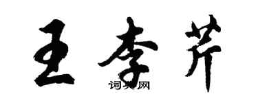 胡问遂王李芹行书个性签名怎么写