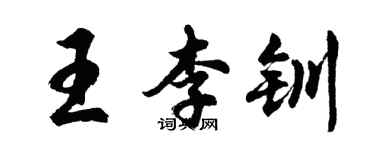 胡问遂王李钏行书个性签名怎么写