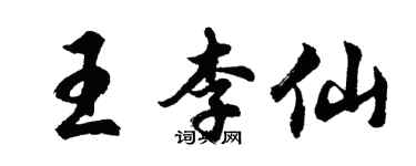 胡问遂王李仙行书个性签名怎么写
