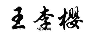 胡问遂王李樱行书个性签名怎么写