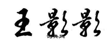 胡问遂王影影行书个性签名怎么写