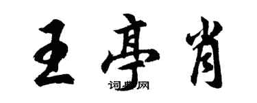 胡问遂王亭肖行书个性签名怎么写