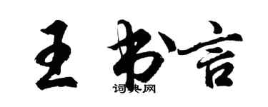 胡问遂王书言行书个性签名怎么写