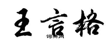 胡问遂王言格行书个性签名怎么写