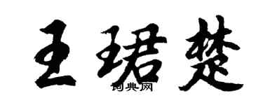胡问遂王珺楚行书个性签名怎么写
