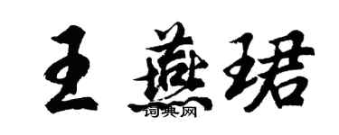 胡问遂王燕珺行书个性签名怎么写