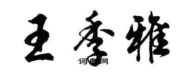 胡问遂王季雅行书个性签名怎么写