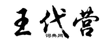 胡问遂王代营行书个性签名怎么写