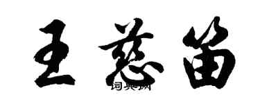 胡问遂王慈笛行书个性签名怎么写