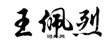 胡问遂王佩烈行书个性签名怎么写
