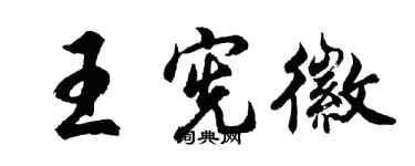 胡问遂王宪徽行书个性签名怎么写