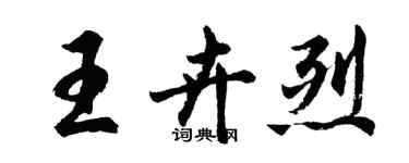 胡问遂王卉烈行书个性签名怎么写