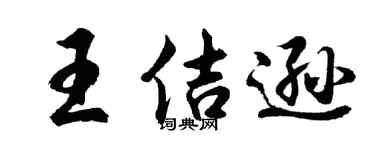 胡问遂王佶逊行书个性签名怎么写