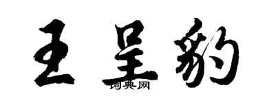 胡问遂王呈豹行书个性签名怎么写