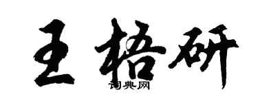 胡问遂王梧研行书个性签名怎么写