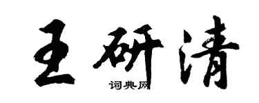 胡问遂王研清行书个性签名怎么写