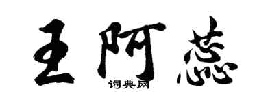 胡问遂王阿蕊行书个性签名怎么写